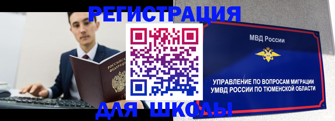 временная регистрация для школы в Абинске